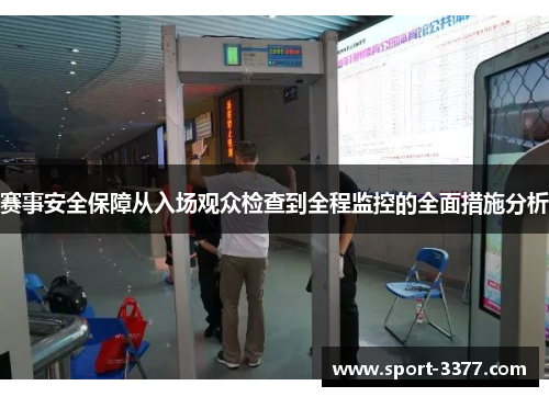 赛事安全保障从入场观众检查到全程监控的全面措施分析