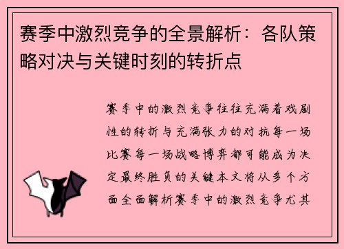 赛季中激烈竞争的全景解析：各队策略对决与关键时刻的转折点