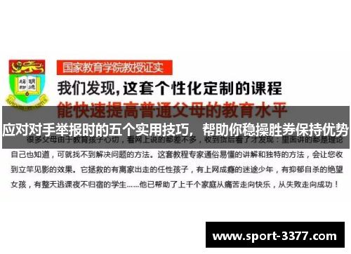 应对对手举报时的五个实用技巧，帮助你稳操胜券保持优势