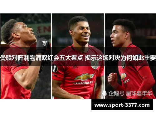 曼联对阵利物浦双红会五大看点 揭示这场对决为何如此重要