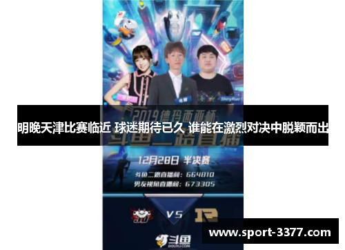 明晚天津比赛临近 球迷期待已久 谁能在激烈对决中脱颖而出
