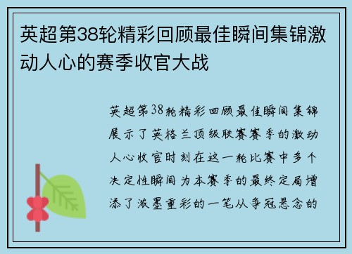 英超第38轮精彩回顾最佳瞬间集锦激动人心的赛季收官大战