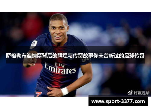 萨格勒布迪纳摩背后的辉煌与传奇故事你未曾听过的足球传奇