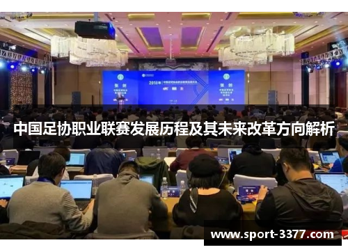 中国足协职业联赛发展历程及其未来改革方向解析
