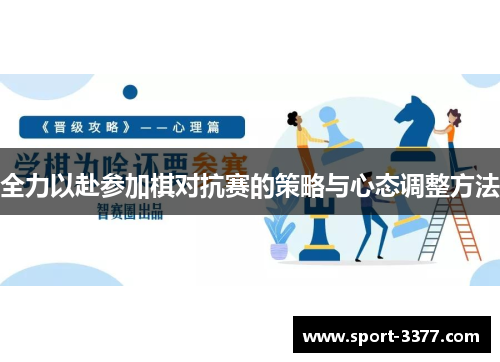 全力以赴参加棋对抗赛的策略与心态调整方法