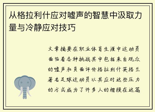 从格拉利什应对嘘声的智慧中汲取力量与冷静应对技巧