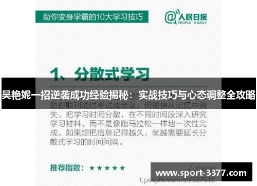 吴艳妮一招逆袭成功经验揭秘：实战技巧与心态调整全攻略