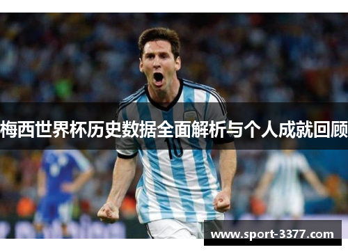 梅西世界杯历史数据全面解析与个人成就回顾