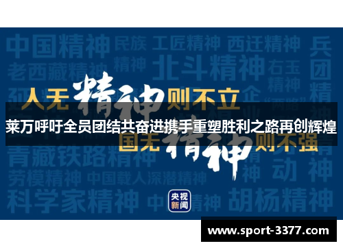 莱万呼吁全员团结共奋进携手重塑胜利之路再创辉煌