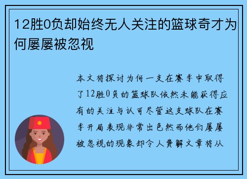 12胜0负却始终无人关注的篮球奇才为何屡屡被忽视
