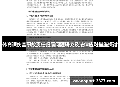 体育课伤害事故责任归属问题研究及法律应对措施探讨