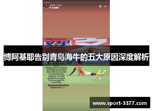 博阿基耶告别青岛海牛的五大原因深度解析