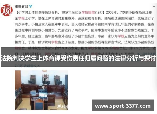 法院判决学生上体育课受伤责任归属问题的法律分析与探讨