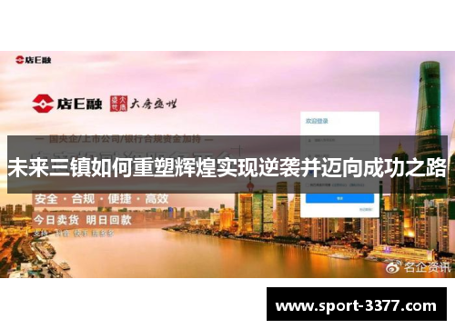 未来三镇如何重塑辉煌实现逆袭并迈向成功之路