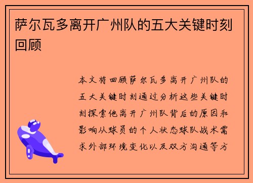 萨尔瓦多离开广州队的五大关键时刻回顾