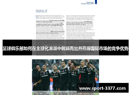 足球俱乐部如何在全球化浪潮中脱颖而出并赢得国际市场的竞争优势