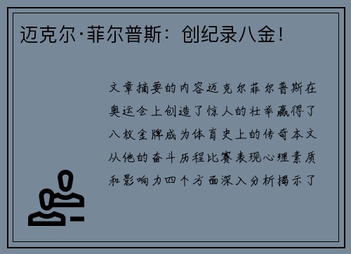 迈克尔·菲尔普斯：创纪录八金！