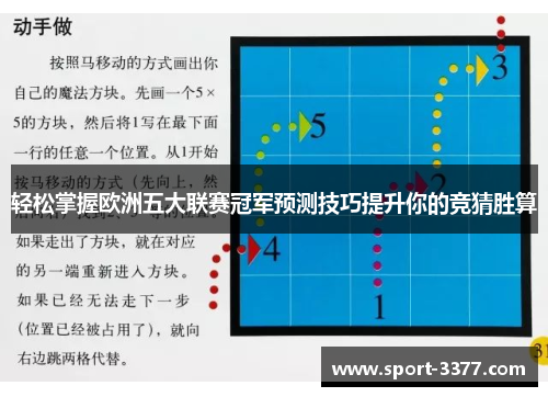 轻松掌握欧洲五大联赛冠军预测技巧提升你的竞猜胜算