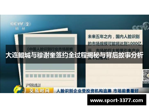 大连鲲城与穆谢奎签约全过程揭秘与背后故事分析