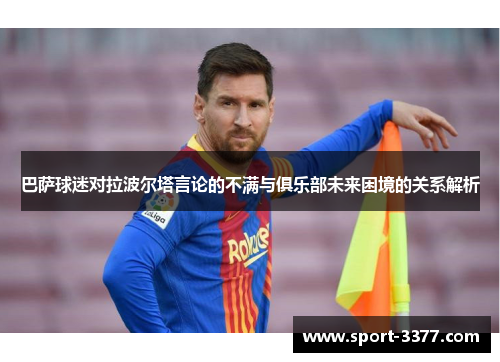 巴萨球迷对拉波尔塔言论的不满与俱乐部未来困境的关系解析