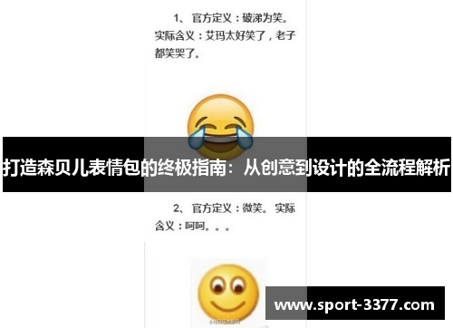 打造森贝儿表情包的终极指南：从创意到设计的全流程解析