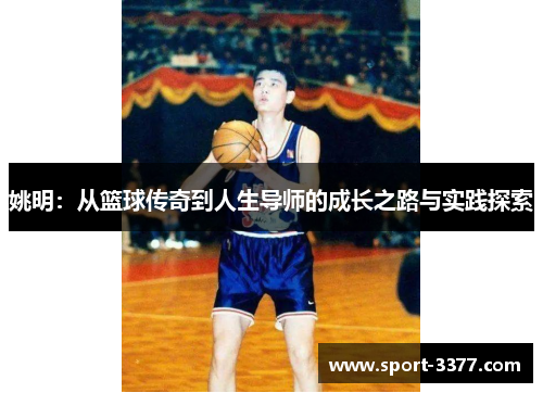 姚明：从篮球传奇到人生导师的成长之路与实践探索