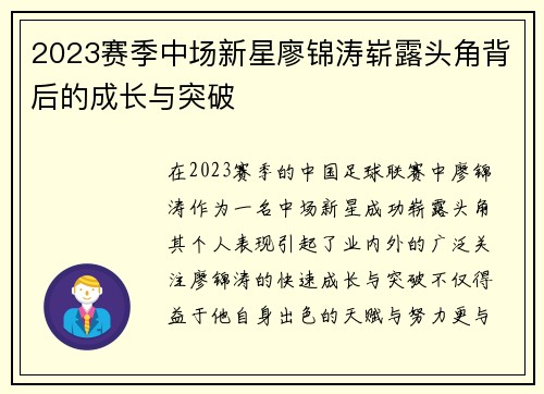 2023赛季中场新星廖锦涛崭露头角背后的成长与突破