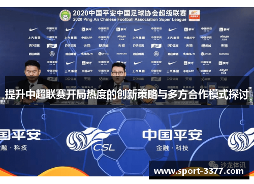 提升中超联赛开局热度的创新策略与多方合作模式探讨