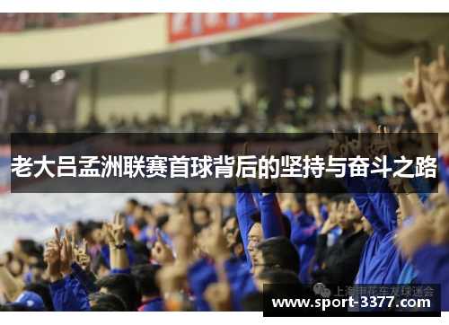 老大吕孟洲联赛首球背后的坚持与奋斗之路