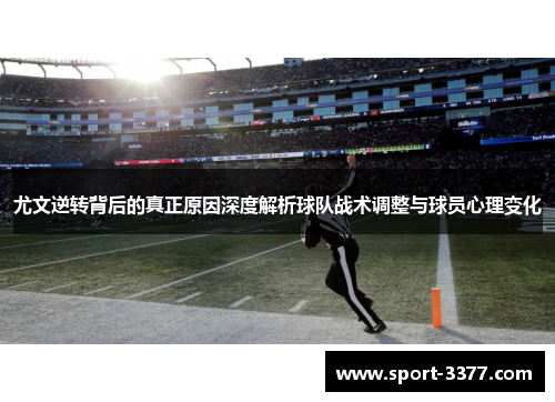 尤文逆转背后的真正原因深度解析球队战术调整与球员心理变化