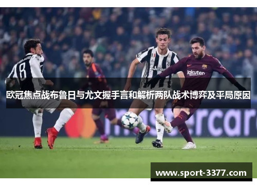 欧冠焦点战布鲁日与尤文握手言和解析两队战术博弈及平局原因