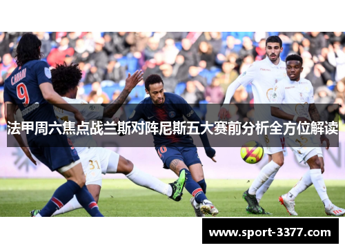 法甲周六焦点战兰斯对阵尼斯五大赛前分析全方位解读