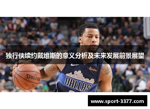 独行侠续约戴维斯的意义分析及未来发展前景展望