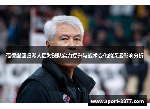 范德彪回归湖人后对球队实力提升与战术变化的深远影响分析