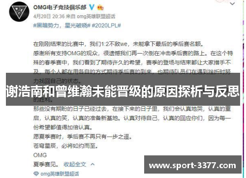 谢浩南和曾维瀚未能晋级的原因探析与反思