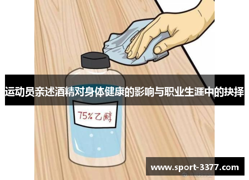 运动员亲述酒精对身体健康的影响与职业生涯中的抉择