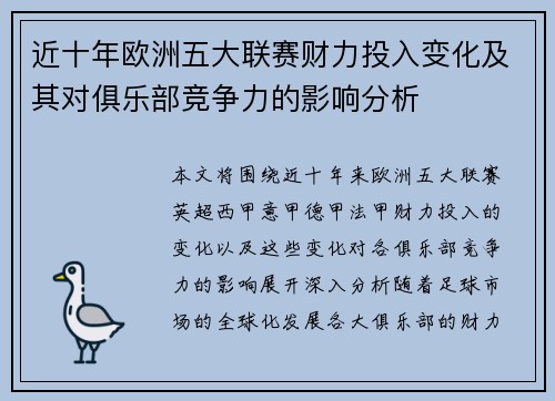 近十年欧洲五大联赛财力投入变化及其对俱乐部竞争力的影响分析