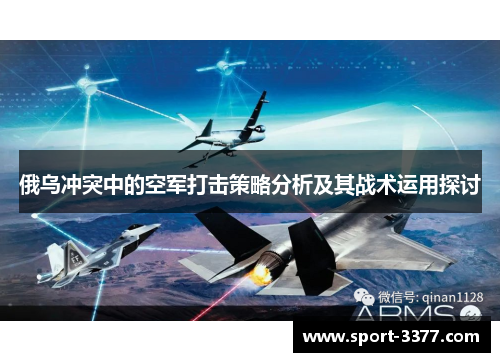 俄乌冲突中的空军打击策略分析及其战术运用探讨