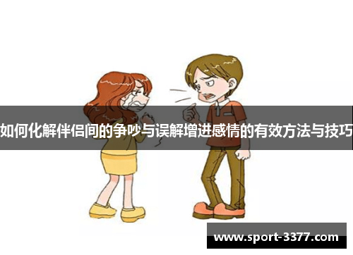 如何化解伴侣间的争吵与误解增进感情的有效方法与技巧