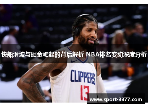 快船滑坡与掘金崛起的背后解析 NBA排名变动深度分析