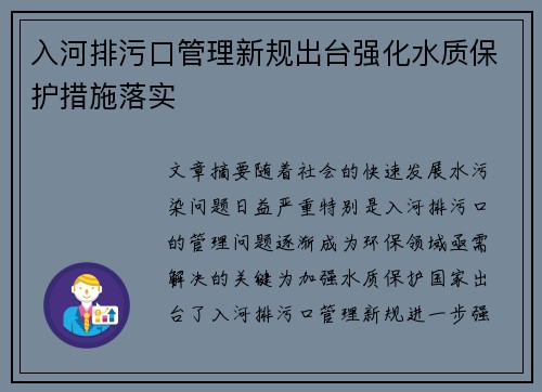 入河排污口管理新规出台强化水质保护措施落实