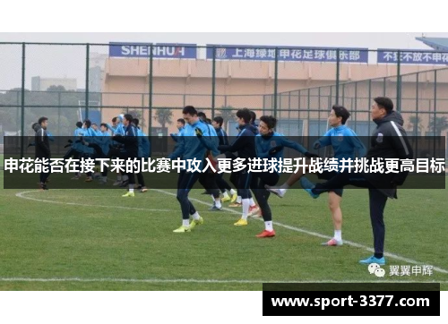 申花能否在接下来的比赛中攻入更多进球提升战绩并挑战更高目标