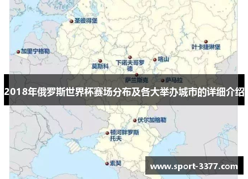 2018年俄罗斯世界杯赛场分布及各大举办城市的详细介绍
