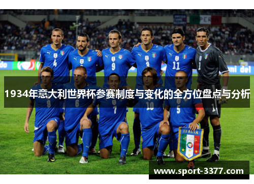 1934年意大利世界杯参赛制度与变化的全方位盘点与分析