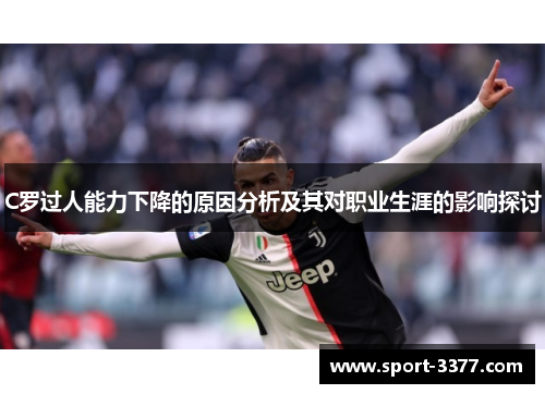 C罗过人能力下降的原因分析及其对职业生涯的影响探讨
