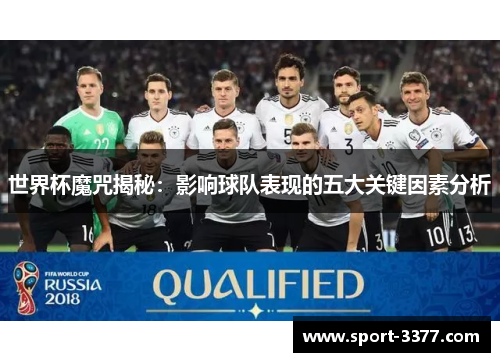 世界杯魔咒揭秘：影响球队表现的五大关键因素分析
