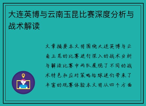 大连英博与云南玉昆比赛深度分析与战术解读