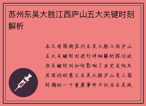 苏州东吴大胜江西庐山五大关键时刻解析