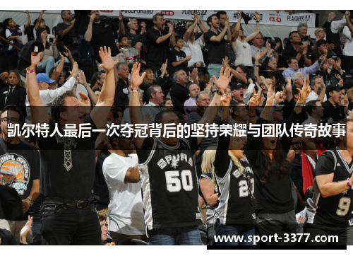 凯尔特人最后一次夺冠背后的坚持荣耀与团队传奇故事
