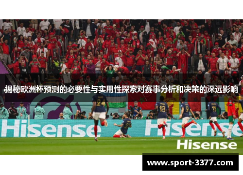 揭秘欧洲杯预测的必要性与实用性探索对赛事分析和决策的深远影响